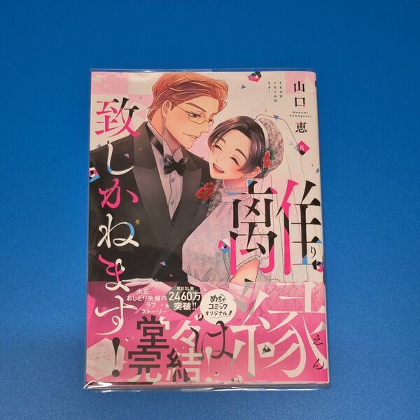 離縁は致しかねます! 8 (Only Lips comics めちゃコミックオリジナル) 山口恵/著
