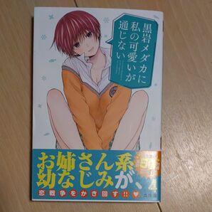 黒岩メダカに私の可愛いが通じない 4巻