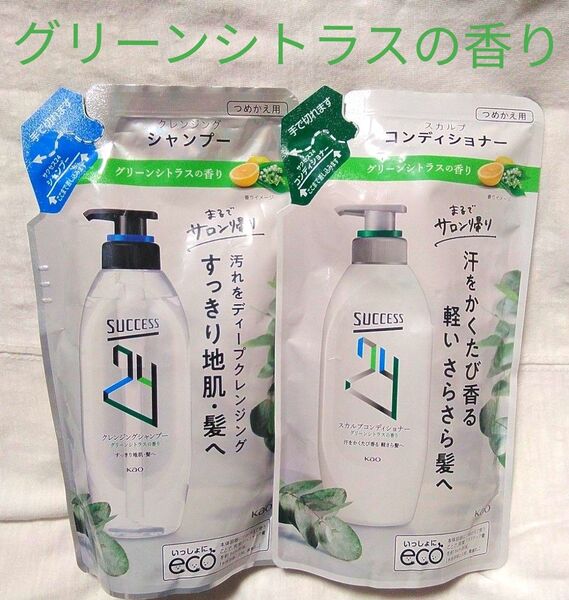 サクセス24 クレンジングシャンプー・コンディショナー【グリーンシトラスの香り】
