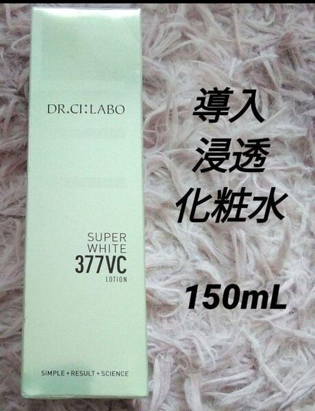 ドクターシーラボスーパーホワイト377ローション 化粧水150mL【新品未開封】