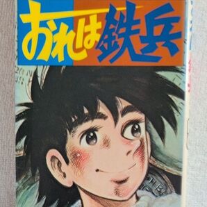 おれは鉄兵 3巻 ちばてつや 講談社コミックス