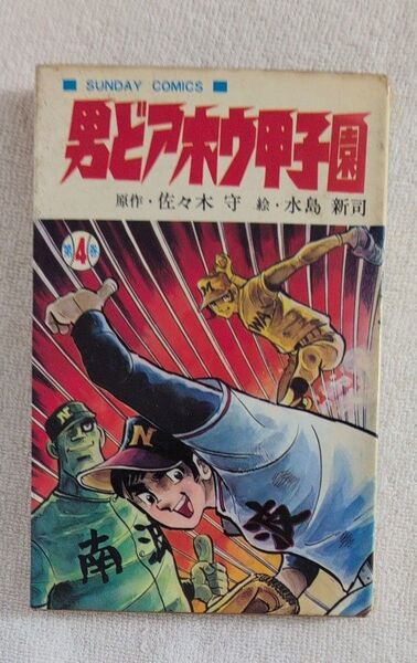 男どアホウ甲子園 4巻 水島新司