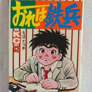 おれは鉄兵 13巻 ちばてつや
