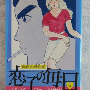 恋子の毎日 6巻 ジョージ秋山