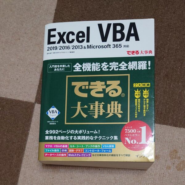 Excel VBA できる大事典 2019/2016/2013 & Microsoft 365対応