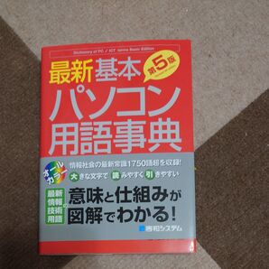 最新基本パソコン用語事典 第5版