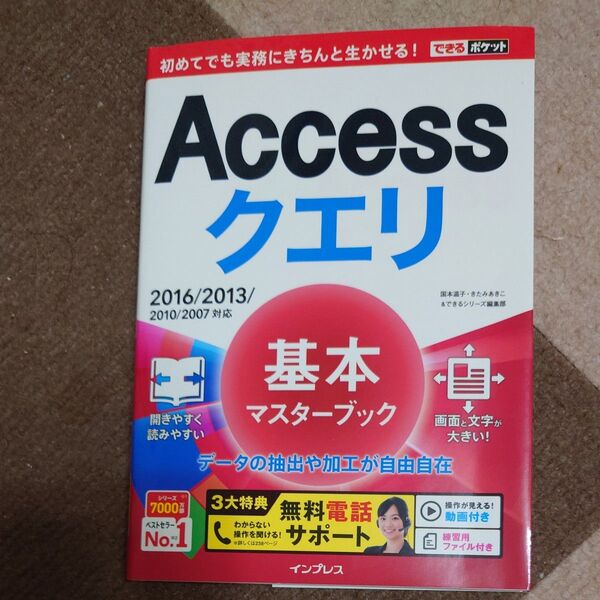 Accessクエリ 基本マスターブック 2016/2013/2010/2007対応