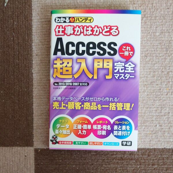 仕事がはかどるAccess超入門 Ver.2013/2010/2007全対応