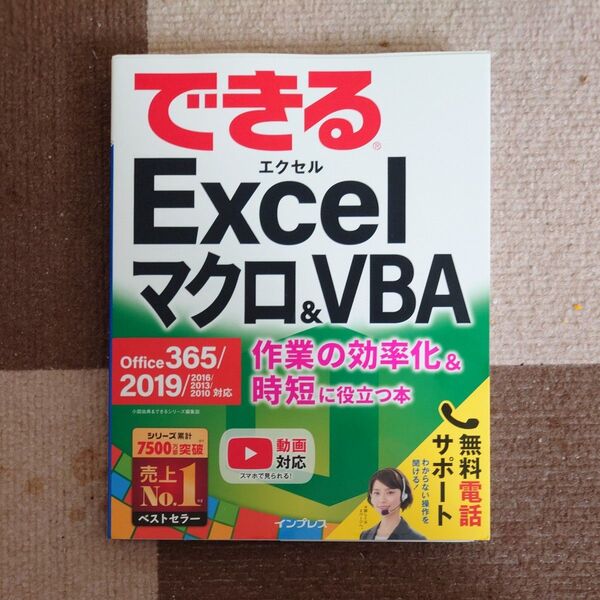 できるExcelマクロ&VBA Office 365/2019対応