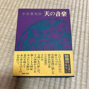 天の音楽 小谷喜美抄 帯、小冊子付き