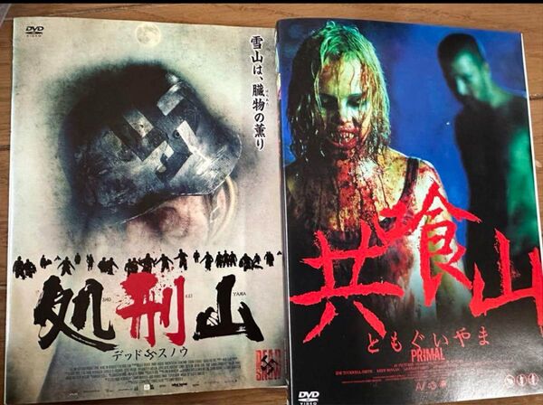 処刑山&共喰山 DVD