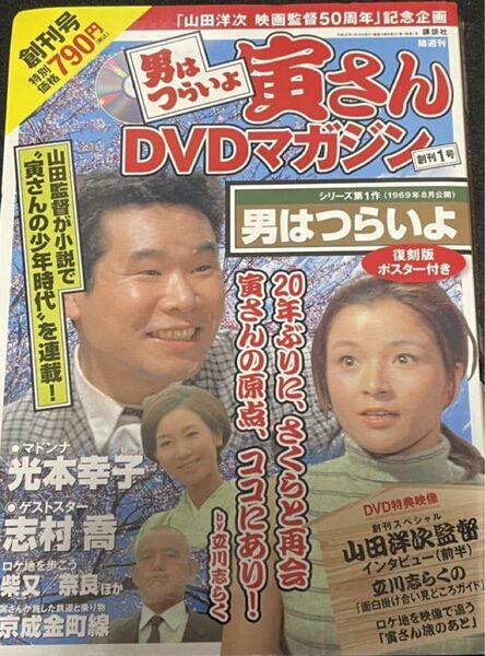 男はつらいよ 寅さんDVDマガジン創刊DVD