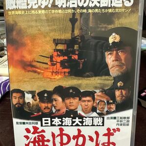日本海大海戦 海ゆかば DVD