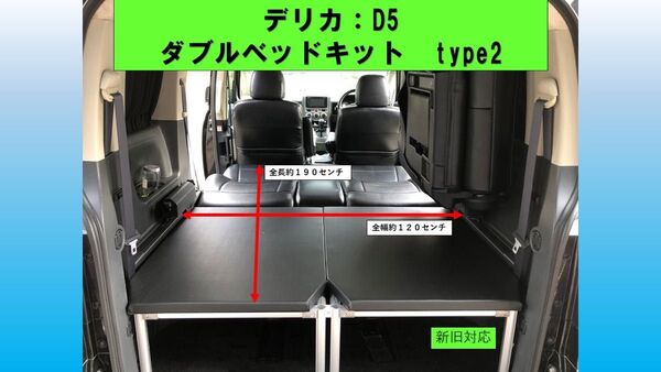 デリカ D5 ダブルベッドキットTYPE2