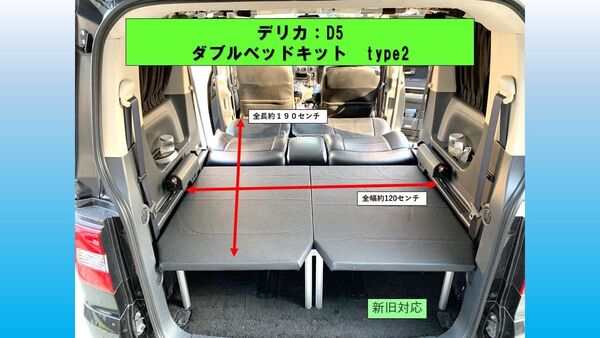 デリカ D5 ダブルベッドキットTYPE2 クッション無し
