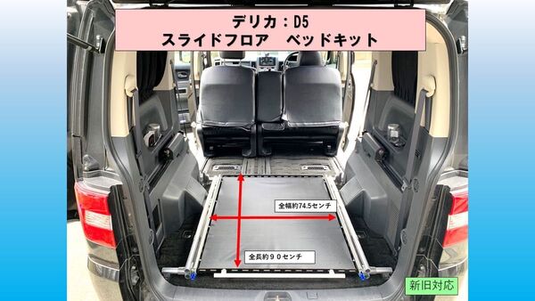 デリカ D5 スライドフロア 天板なし