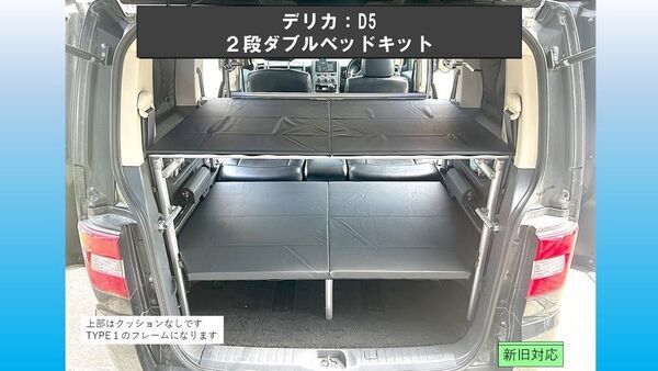 デリカ D5 2段ダブルベッドキット