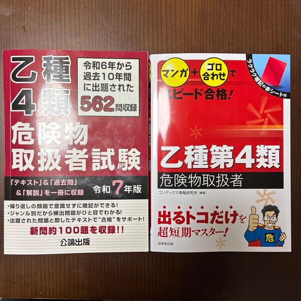 「乙種4類危険物取扱者試験」、「マンガとゴロ合わせでスピード合格乙種第4類危険物取扱者」
