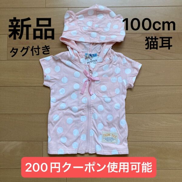 【新品タグ付き】100cm パーカー