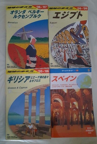 地球の歩き方 エジプト オランダ他 ギリシア / ワールドガイド スペイン 計4冊