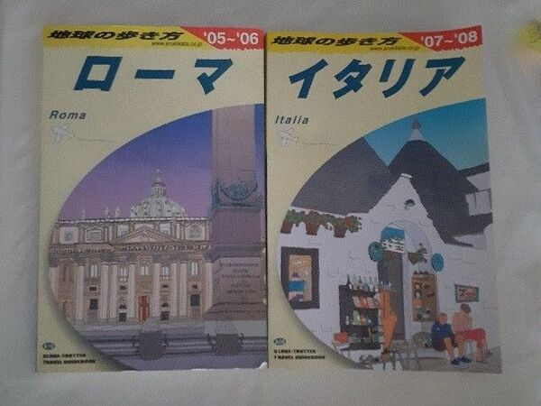 地球の歩き方 ローマ 05~06 イタリア 07~08 二冊