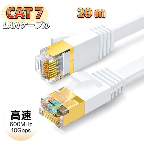 LANケーブル cat7 20m ホワイト カテゴリー7 フラットケーブル 高速 10Gbps 600MHz CAT7準拠 業務用