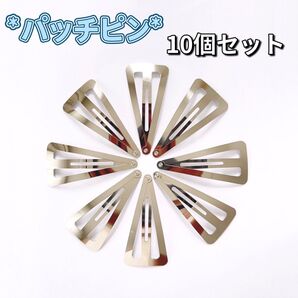 パッチンピン ハンドメイド 10本セット 6.8cm シルバー ヘアピン ヘアクリップ ヘアグッズ ヘアアクセサリー 三角 前髪