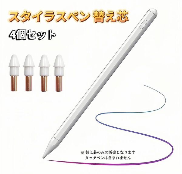 iPad タッチペン 替え芯 4個セット iPad ペンシル スタイラスペン 専用 極細 ペン先 ホワイト 白