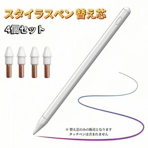 iPad タッチペン 替え芯 4個セット iPad ペンシル スタイラスペン 専用 極細 ペン先 ホワイト 白