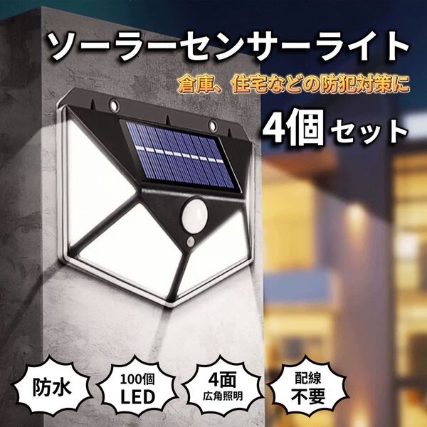 ソーラーライト 屋外 防水 明るい 人感センサー センサーライト 4個セット ソーラーセンサーライト ソーラー ライト LED