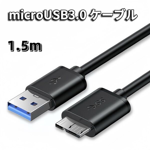 MicroUSB 3.0 ケーブル 1.5m microB USB-A 3.0ケーブル microUSBケーブル SSD HDD