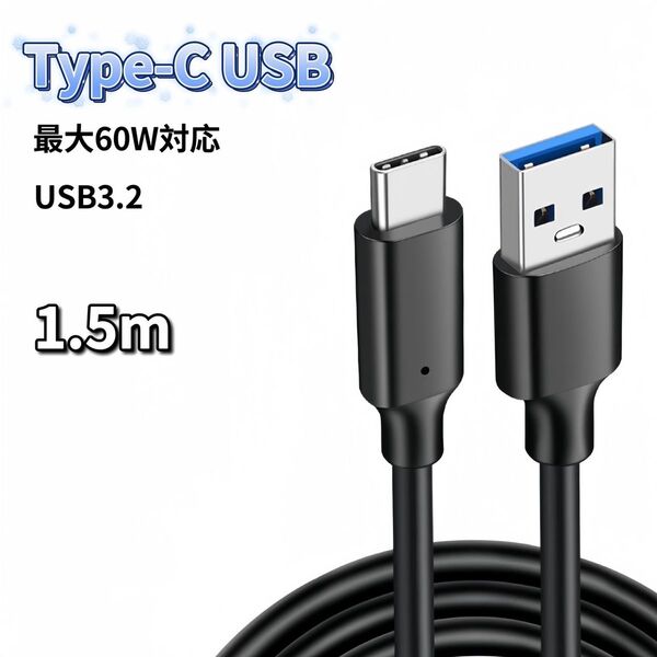 USB Type-C ケーブル 1.5m 60W 充電器 充電ケーブル 急速充電 USB3.2 60W急速充電 USB3.2対応