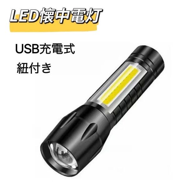 LED懐中電灯 懐中電灯 COBライト ハンディライト LEDライト 紐付き アウトドア USB充電 LEDライト 強力 充電式