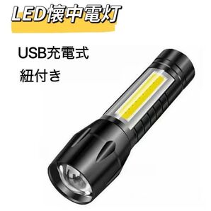 LED懐中電灯 懐中電灯 COBライト ハンディライト LEDライト 紐付き アウトドア USB充電 LEDライト 強力 充電式