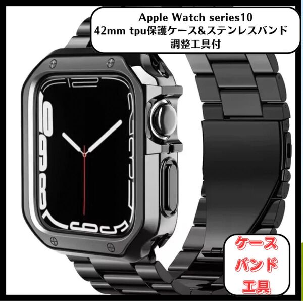 Apple Watch series10 42mm ケース&バンド アップルウォッチ TPUケース&ステンレスバンド