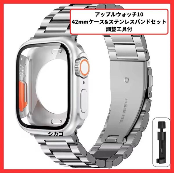 Apple Watch Series 10 42mm用保護ケース&ステンレスバンド アップルウォッチケース&アップルウォッチバンド