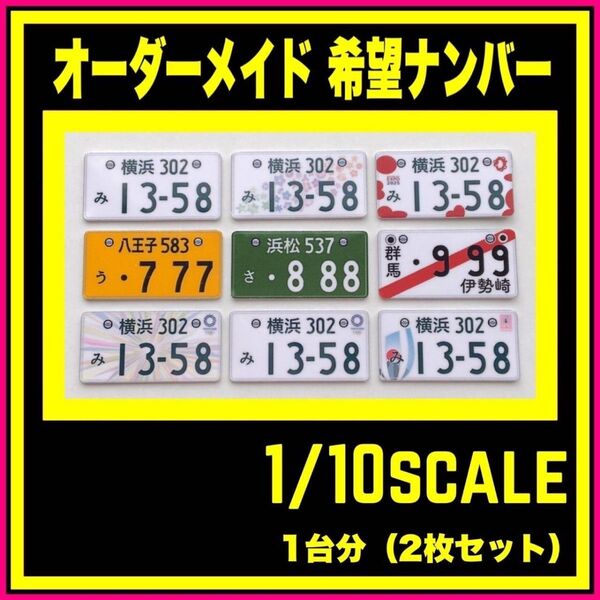 ラジコン ナンバープレート 1/10スケール 希望ナンバー ボディ ラジドリ ドリフト ヨコモ タミヤ ホビーラジコン RD2.0