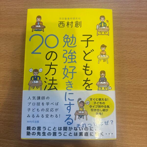 子どもを勉強好きにする20の方法 西村創/著