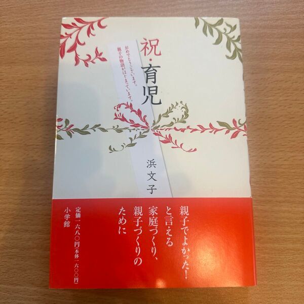 祝・育児 (edu book) 浜文子/著