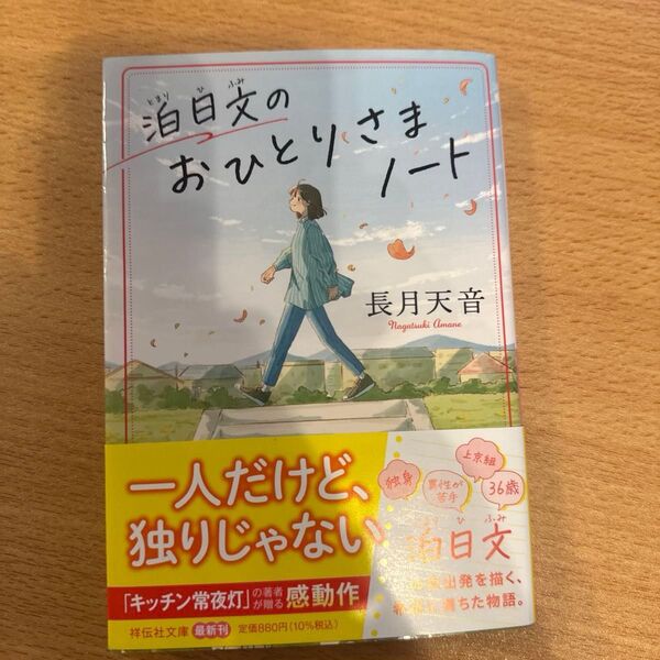 サイン本 泊日文のおひとりさまノート (祥伝社文庫 な26-1) 長月天音/著