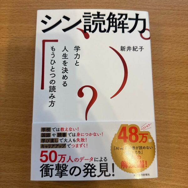 シン読解力 学力と人生を決めるもうひとつの読み方 新井紀子/著