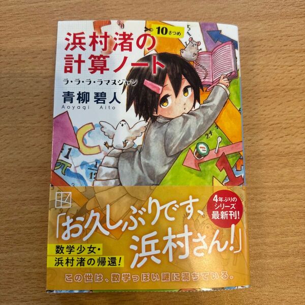 浜村渚の計算ノート 10さつめ (講談社文庫 あ118-17) 青柳碧人/〔著〕