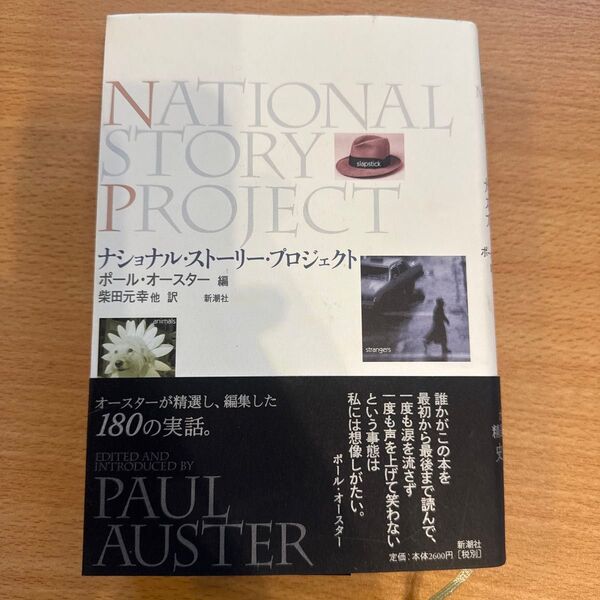 ナショナル・ストーリー・プロジェクト ポール・オースター/編 柴田元幸/〔ほか〕訳