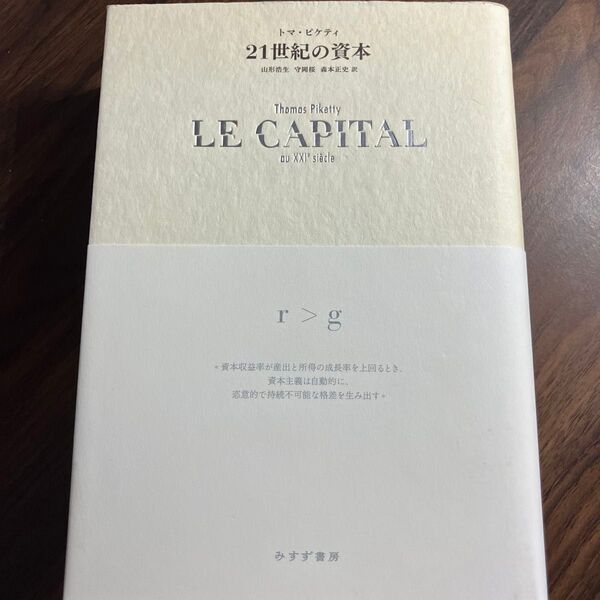 21世紀の資本 トマ・ピケティ/〔著〕 山形浩生/訳 守岡桜/訳 森本正史/訳