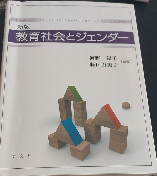 教育社会とジェンダー (新版) 河野銀子/編著 藤田由美子/編著