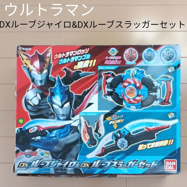 ウルトラマンルーブ DXルーブジャイロ&DXルーブスラッガーセット