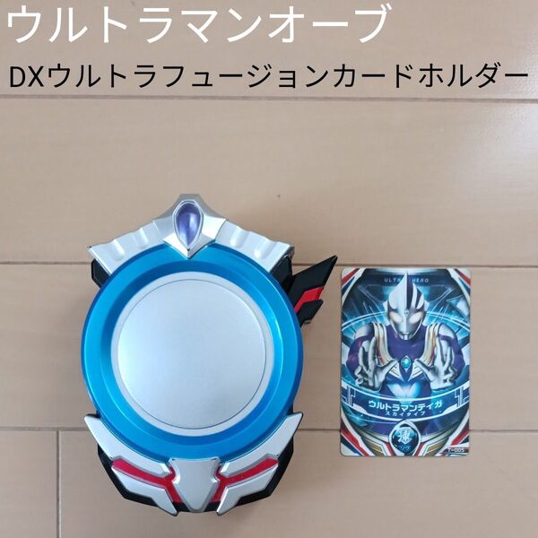 ウルトラマンオーブ DXウルトラフュージョンカードホルダー