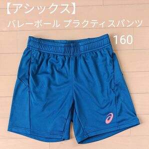 アシックス バレーボール プラクティスパンツ 160