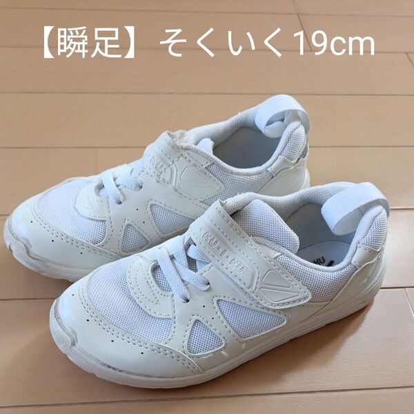 瞬足 そくいく キッズ 上履き スニーカー 白 19cm
