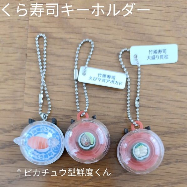 くら寿司 キーホルダー びっくらポン 3個セット